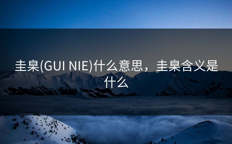 圭臬(GUI NIE)什么意思,圭臬含义是什么 圭臬(GUI NIE)什么意思,圭臬含义是什么